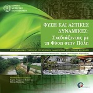 Φύση και αστικές δυναμικές: Σχεδιάζοντας με τη φύση στην πόλη