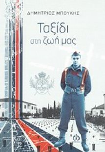 Ταξίδι στη ζωή μας