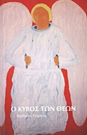 Ο κύβος των θεών