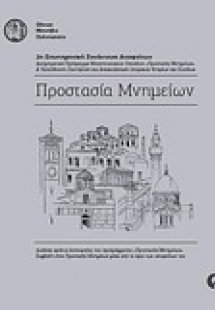 Προστασία μνημείων