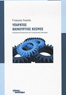 Υπαρκτός καινούργιος κόσμος