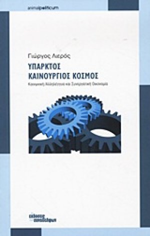 Υπαρκτός καινούργιος κόσμος