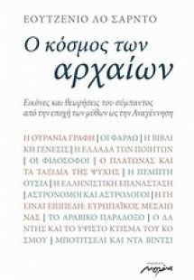 Ο κόσμος των αρχαίων