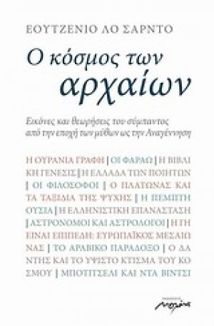 Ο κόσμος των αρχαίων
