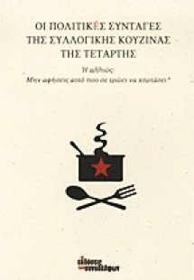 Οι πολιτικές συνταγές της Συλλογικής Κουζίνας της Τετάρ...