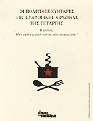 Οι πολιτικές συνταγές της Συλλογικής Κουζίνας της Τετάρτης