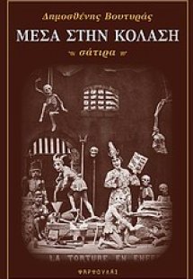 Μέσα στην κόλαση