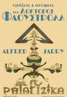 Πράξεις και απόψεις του δόκτορος Φαουστρόλλ