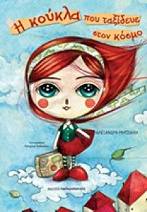 Η κούκλα που ταξίδευε στον κόσμο