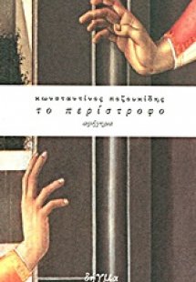 Το περίστροφο