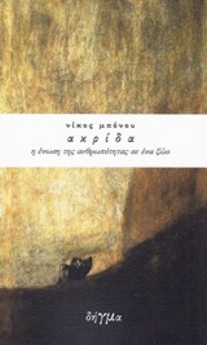Ακρίδα