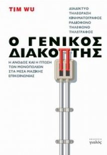 Ο γενικός διακόπτης
