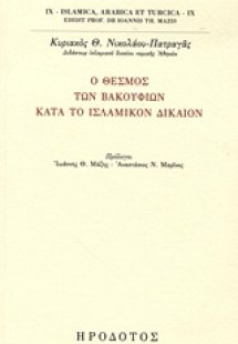 Ο θεσμός των βακουφίων κατά το ισλαμικόν δίκαιον