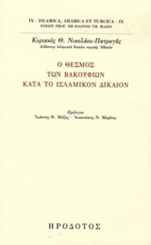 Ο θεσμός των βακουφίων κατά το ισλαμικόν δίκαιον