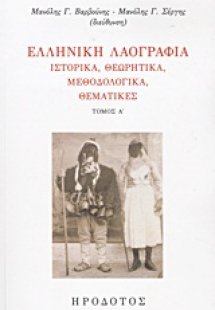 Ελληνική λαογραφία (Α Τόμος)