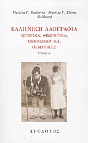 Ελληνική λαογραφία (Α Τόμος)
