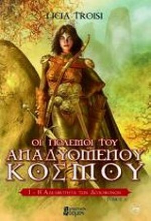 Η αδελφότητα των δολοφόνων (Τόμος Α')