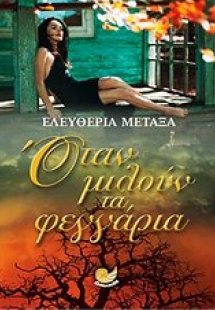 Όταν μιλούν τα φεγγάρια