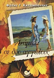 Ανάμεσα σε δυο αγγέλους