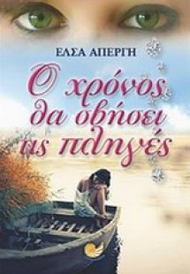Ο χρόνος θα σβήσει τις πληγές
