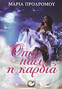 Όπου πάει η καρδιά