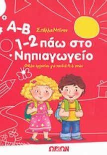 Α-Β, 1-2 πάω στο νηπιαγωγείο