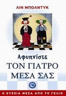 Αφυπνίστε τον γιατρό μέσα σας