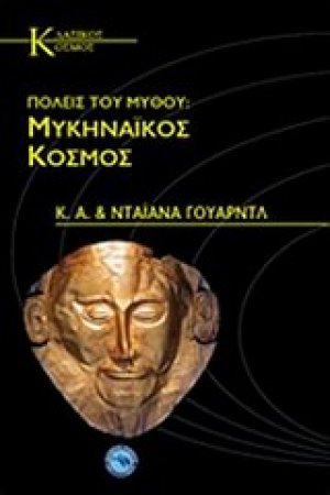 Πόλεις του μύθου: Μυκηναϊκός κόσμος