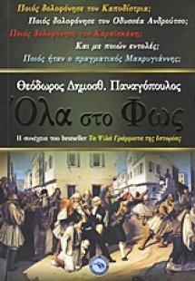 Όλα στο φως