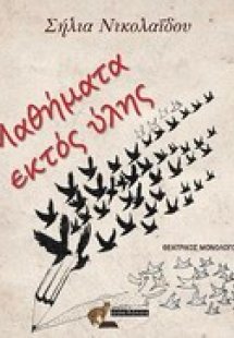 Μαθήματα εκτός ύλης