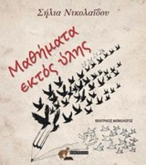 Μαθήματα εκτός ύλης