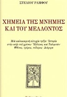 Χημεία της μνήμης και του μέλλοντος