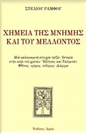 Χημεία της μνήμης και του μέλλοντος