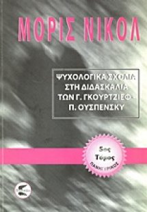 Ψυχολογικά σχόλια στη διδασκαλία των Γ. Γκουρτζίεφ, Π. ...