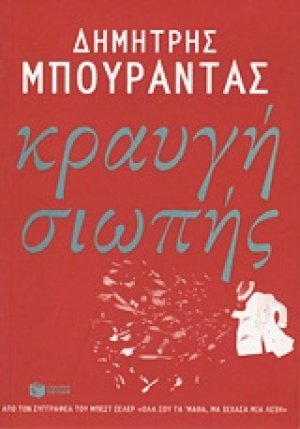 Κραυγή σιωπής