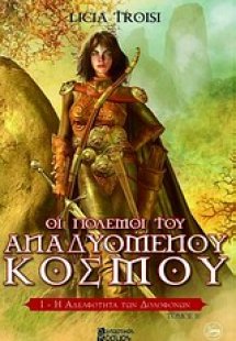 Η αδελφότητα των δολοφόνων  (Τόμος Β')