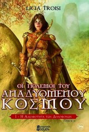 Η αδελφότητα των δολοφόνων (Τόμος Β')