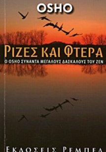 Ρίζες και φτερά
