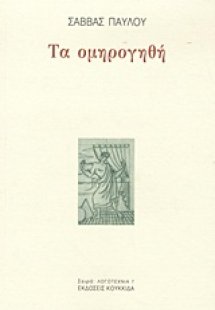 Τα ομηρογηθή