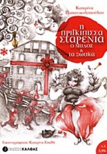 Η πριγκίπισσα Σταρένια, ο μύλος και τα ξωτικά