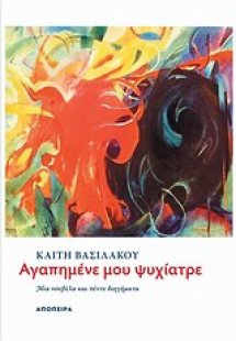 Αγαπημένε μου ψυχίατρε