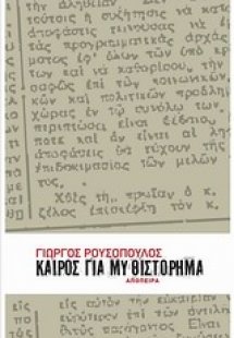 Καιρός για μυθιστόρημα