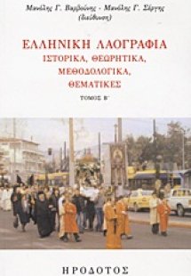 Ελληνική λαογραφία (Β Τόμος)