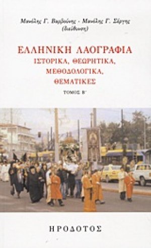 Ελληνική λαογραφία (Β Τόμος)