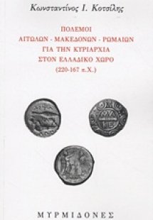 Πόλεμοι Αιτωλών, Μακεδόνων, Ρωμαίων για την κυριαρχία σ...