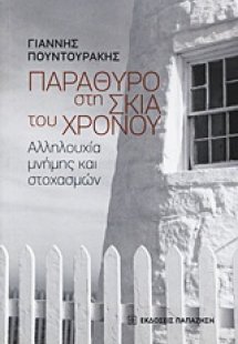 Παράθυρο στη σκιά του χρόνου