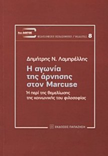 Η αγωνία της άρνησης στον Marcuse