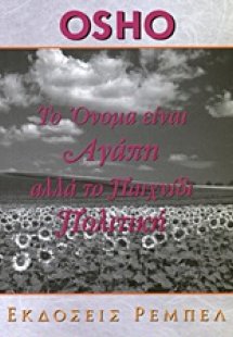 Το όνομα είναι αγάπη αλλά το παιχνίδι πολιτική