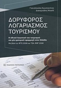 Δορυφόρος Λογαριασμός Τουρισμού