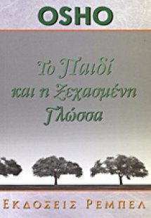 Το παιδί και η ξεχασμένη γλώσσα